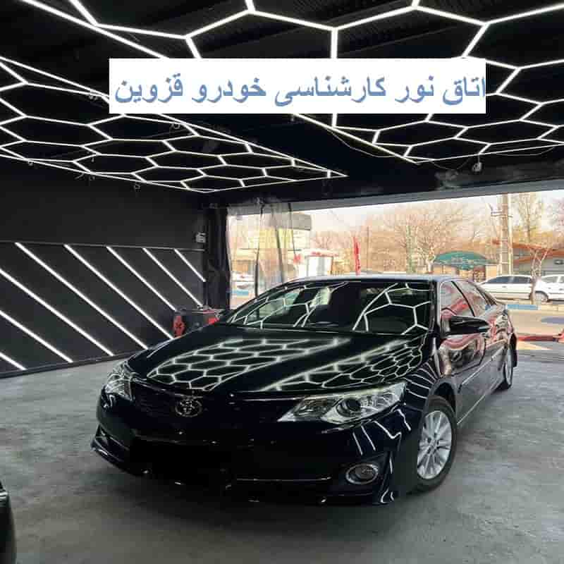 اتاق نور خودرو در قزوین