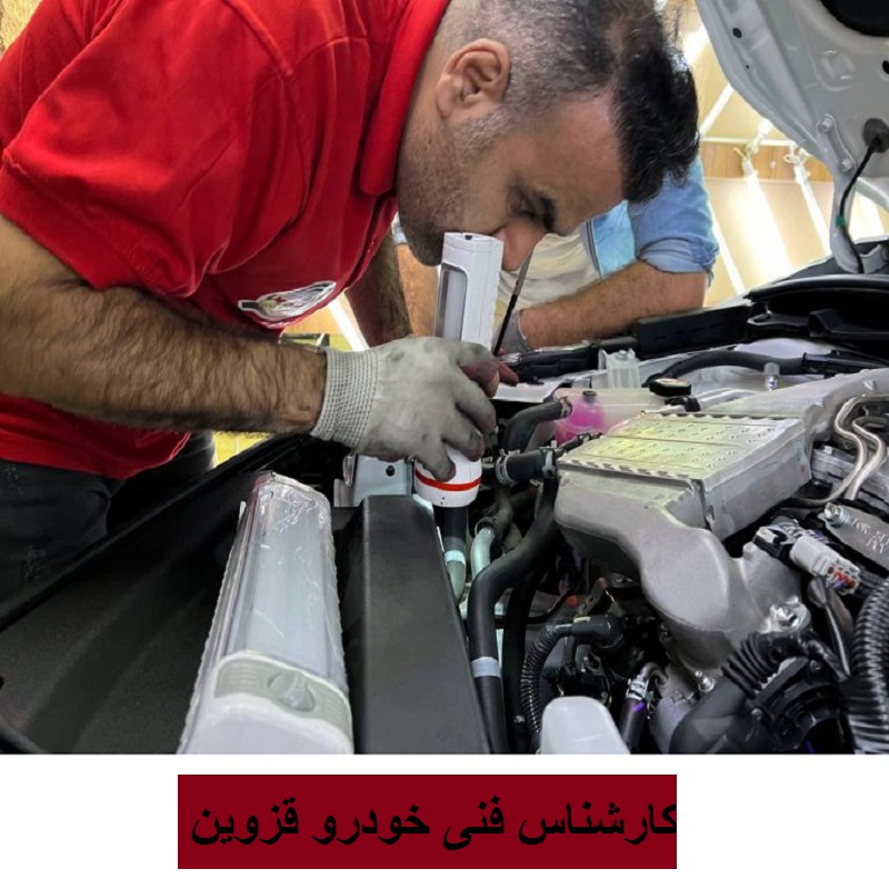 کارشناس فنی خودرو در قزوین