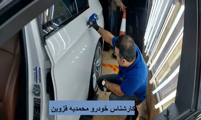 کارشناس خودرو محمدیه قزوین - بررسی رنگ شدگی اتومبیل