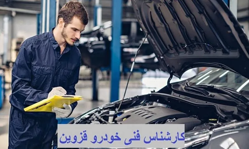 کارشناس فنی خودرو قزوین - با ضمانت و دقت بی نظیر