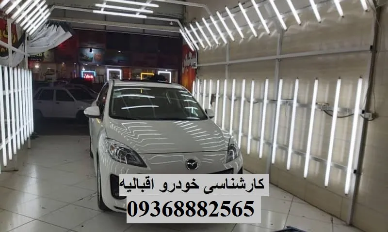 کارشناسی خودرو اقبالیه - گزارش دقیق از وضعیت ماشین