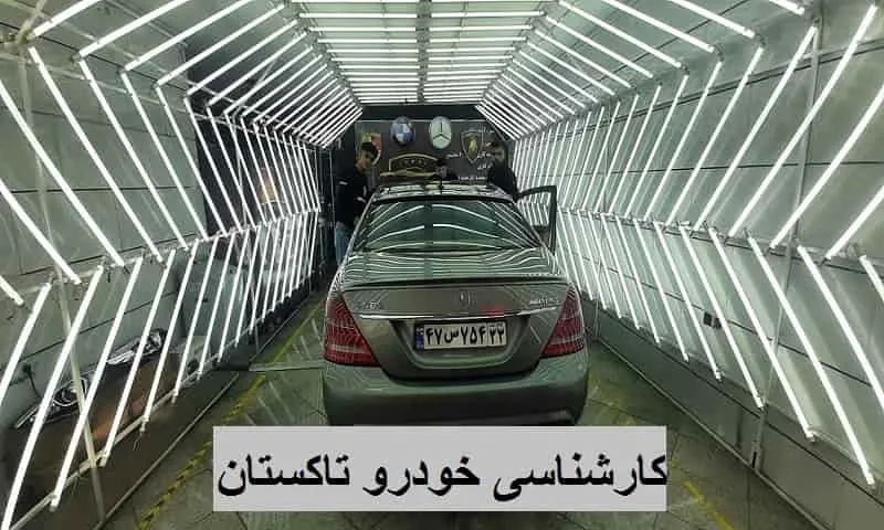 کارشناسی خودرو تاکستان - تشخیص حرفه ای رنگ و بدنه